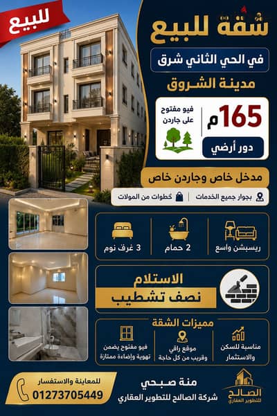 فرصه لعشاق الخصوصيه شقة للبيع ارضى بمدخل خاض وجاردن امامى فى ارقى احياء مدينة الشروق اقل من دقيقة لجميع الخدمات فرصه لعشاق الخصوصيه شقة للبيع ارضى بمدخل خاض وجاردن امامى فى ارقى احياء مدينة الشروق اقل من دقيقة لجميع الخدمات