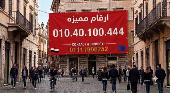 رقم مميز  للتواصل 01111808252