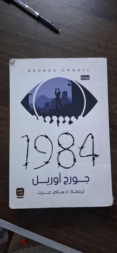 ١٩٨٤ لجورج اورويل