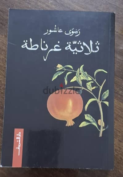 ثلاثية غرناطة لرضوى عاشور