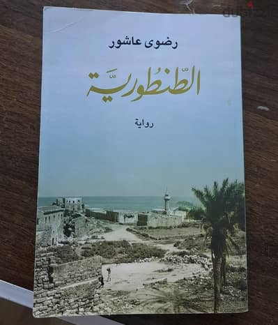 الطنطورية لرضوى عاشور