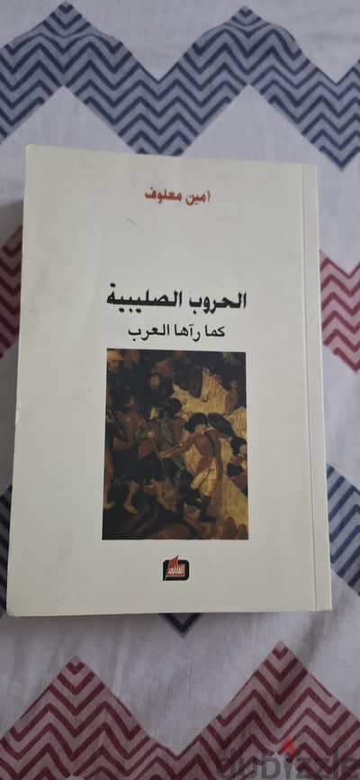 الحروب الصليبية كما رآها العرب