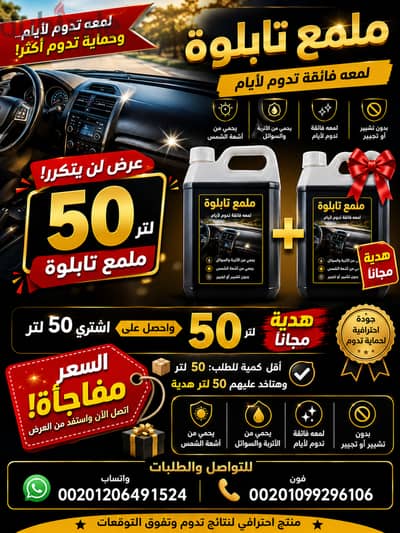 ملمع ومنظف تابلوه