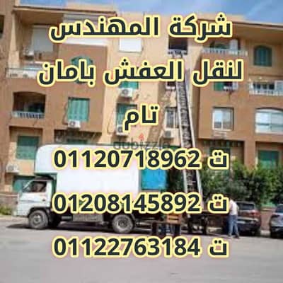 شركة نقل اثاث بالعاصمة الإدارية