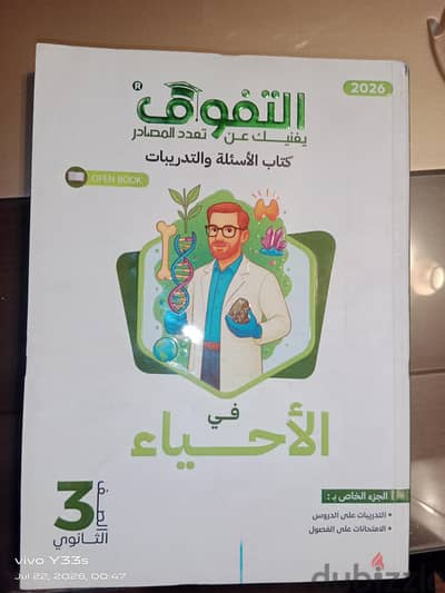 كتاب التفوق في الأحياء الصف الثالث الثانوي دفعة ٢٠٢٦