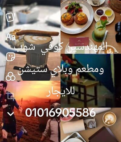بالمهندسين كافي شوب مطعم تيك اواي 250 متر للايجار