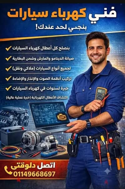 لو عايز كهربائي سيارات تحت امرك اتصل الان