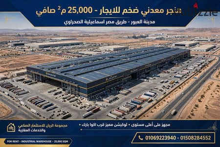 مستودع للايجار بمدينه العبور على طريق مصر اسماعليه الصحراوى