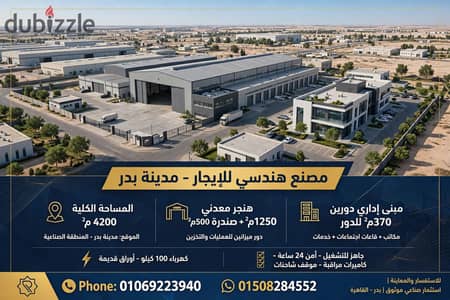 مصنع هندسى للايجار بمدينة بدر
