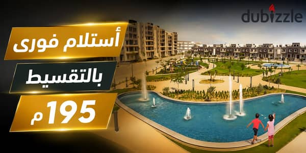 شقة لقطة 195م من المالك بالتقسيط فيو على النافورة واللاجونز بكمبوند روك ايدين. . بالقرب من | حى الاشجار - دريم لاند - صن كابيتال - او ويست - o west