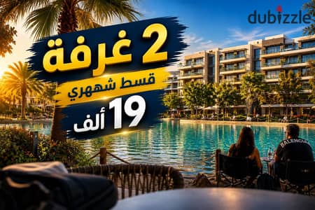 شقة للبيع 2 غرفة  بــ 19 ألف قسط شهرى  بفيو لاجونز فى كمبوند متكامل الخدمات بــ الثورة الخضراء - الشيخ زايد