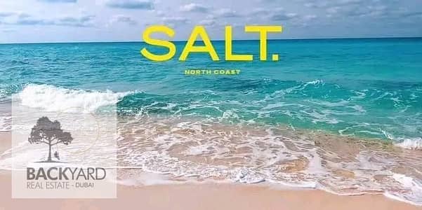 بأقل الاسعار شاليه عالمارينا لاول مره في رأس الحكمه بكمبوند سولت (salt) تطوير مصر بأفساط تصل الي 10 سنوات