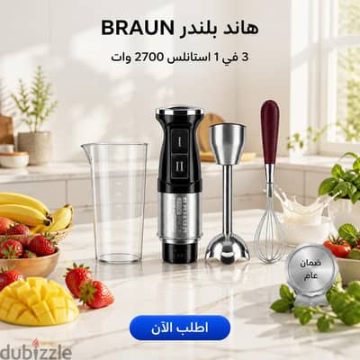 هاند بليندر BRAUN 3 في 1  استاليس 2700 وات