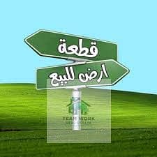 ارض للبيع الحزام الاخضر ناصية مقننة ولها قرار وزاري موقع مميز سعر لقطة جدا فرصة لاستثمار Land for sale in the Green Belt, prime corner