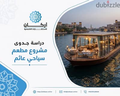 لماذا تتصدر دراسة جدوى مشروع مطعم سياحي عائم الفرص الاستثمارية بالسعود