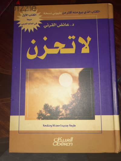 كتاب لاتحزن  للدكتور عائض القرنى
