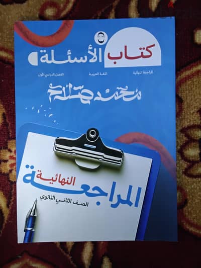 كتب مراجعة تانيه ثانوي الترم التاني ٢٠٢٦ عربي ا / محمد صلاح