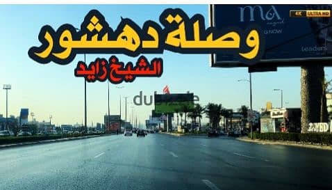 ارض للبيع 4200م تجارى سكنى على وصلة دهشور مباشرة الحزام الاخضر حوض1 بوابة1