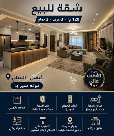  شقة مميزة للبيع فيصل اللبيني – فرصة استثمارية ممتازة