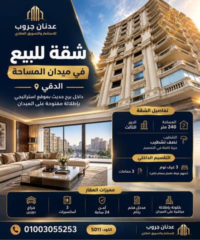 شقه ٢٤٠ متر للبيع ببرج حديث بميدان المساحة في الدقي - S011