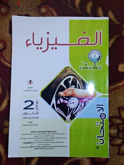 كتاب فيزياء الامتحان مطبوع حاله شبه جديده تانيه ثانوي ترم اول ٢٠٢٦
