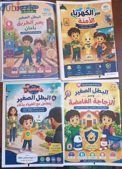 كتيبات «البطل الصغير» للسلامة والوقاية للأطفال