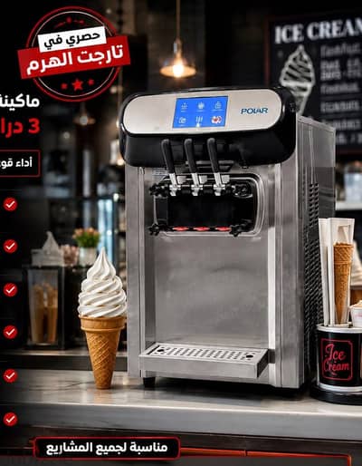 ماكينة آيس كريم سوفت إيطالي