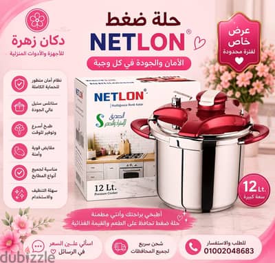 حلة ضغط NETLON ستانلس 12 لتر