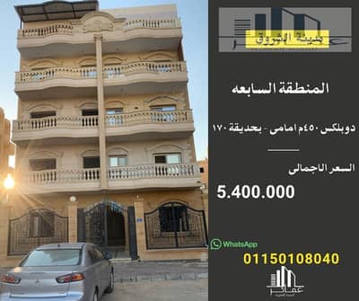 دوبلكس 450م بحديقة 170م للبيع في المنطقة السابعة مدينة الشروق | أمامي بحري | استلام فوري