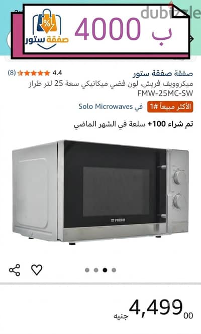 مايكرويف  فريش 25 لتر جديد