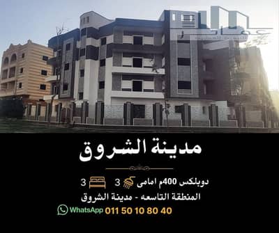 دوبلكس 400م أمامي بحري للبيع في المنطقة التاسعة مدينة الشروق | استلام فوري | نصف تشطيب