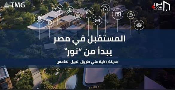شقة للبيع فى مدينة نور طلعت مصطفى بالتقسيط المريح على 12 سنه