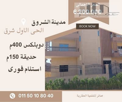 دوبلكس 400م بحديقة 150م للبيع في الحي الأول مدينة الشروق | أمامي | داخل فيلا