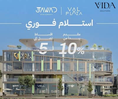 استلام فوري | محل تجاري للبيع في VALL PLAZA MALL | الشيخ زايد