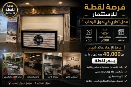 فرصه لقطه للأستثمار محل تجاري في مول الرحاب