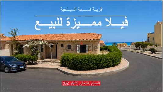 شالية للبيع بقرية نسمة الساحل الشمالي