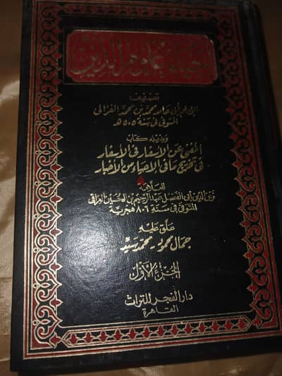 كتاب إحياء علوم الدين  للامام الغزالي5 أجزاء