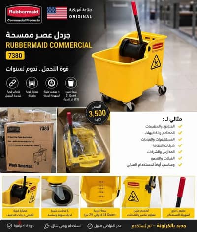 للبيع – جردل عصر ممسحة Rubbermaid Commercial الأصلي (صناعة أمريكية )