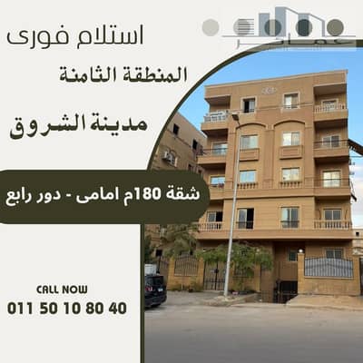 شقة 180م أمامية للبيع في المنطقة الثامنة مدينة الشروق | استلام فوري | أسانسير | بسعر مميز