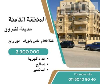 شقة 200م بانوراما للبيع في المنطقة الثامنة مدينة الشروق | واجهة أمامية | موقع مميز | السعر شامل الأسانسير والعداد