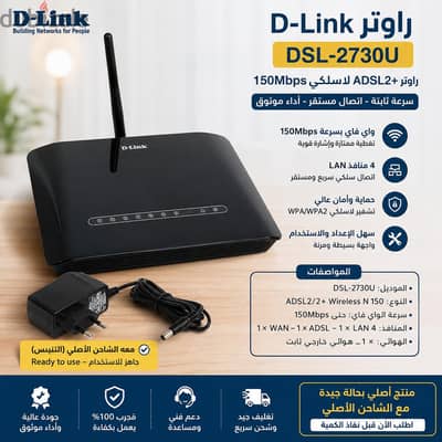 للبيع راوتر D-Link DSL-2730U أصلي – بحالة ممتازة