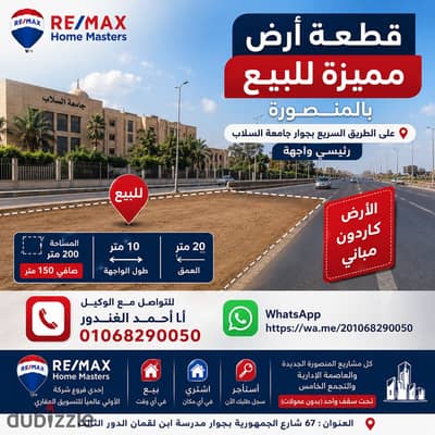 - قطعة أرض مميزة للبيع بالمنصورة علي الطريق السريع بجوار جامعة السلاب رئيسي واجهة