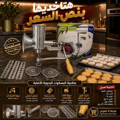 مكنة ست البيت الشاطرة بنص سعرها كسر زيرو ببلااااش