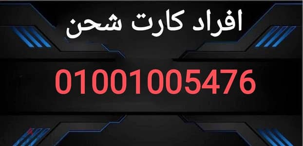 للبيع رقم فودافون مميز 01001005476