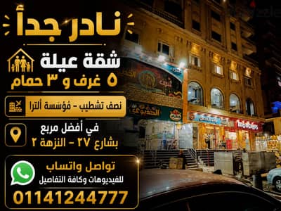 شقة للبيع بالنزهة 160م | 5 غرف | من المالك | موقع مميز