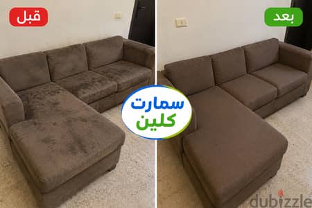 شركه سمارت كلين نحن متخصصون في تنظيف المفروشات لدينا فريق متخصص