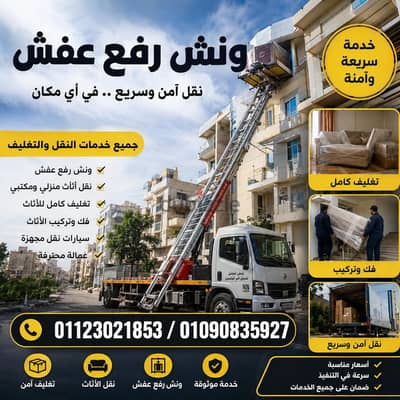 ونش رفع عفش بالمقطم, شركة نقل اثاث في المقطم