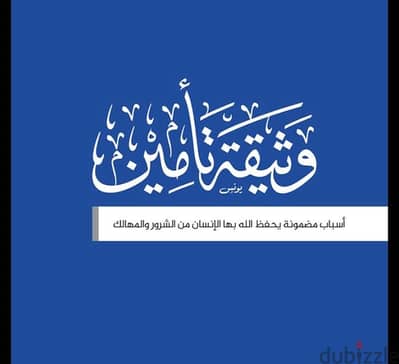 وثيقه تأمين تبع شركة تأمينات كبري