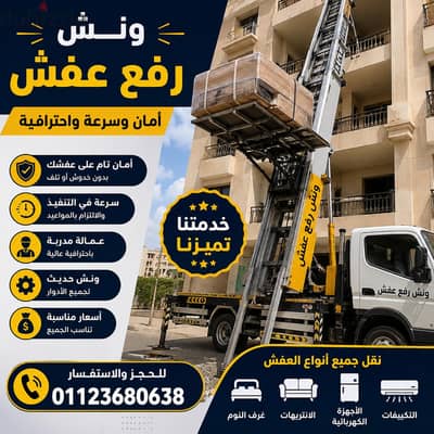 شركة سما لنقل الاثاث في مدينة الشروق, أفضل ونش رفع عفش