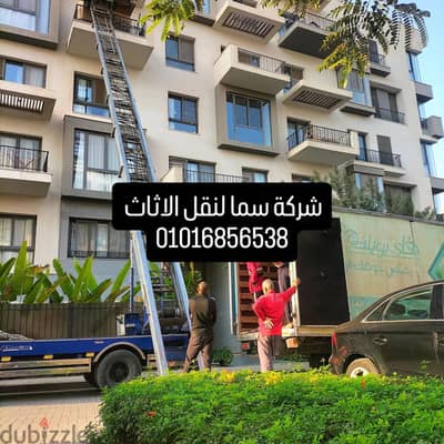 شركة سما لنقل وتغليف العفش والأثاث